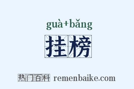 挂榜是什么意思的图片